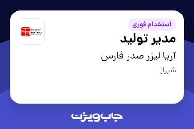 استخدام مدیر تولید در آریا لیزر صدر فارس