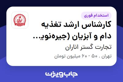 استخدام کارشناس ارشد تغذیه دام و آبزیان (جیرهنویس تخصصی) در تجارت گستر اناران