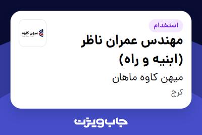  استخدام مهندس عمران ناظر (ابنیه و راه) - آقا در میهن کاوه ماهان