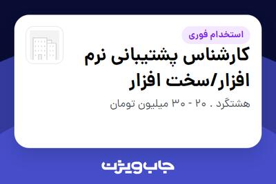 استخدام کارشناس پشتیبانی نرم افزار/سخت افزار در سازمانی فعال در حوزه تولیدی / صنعتی