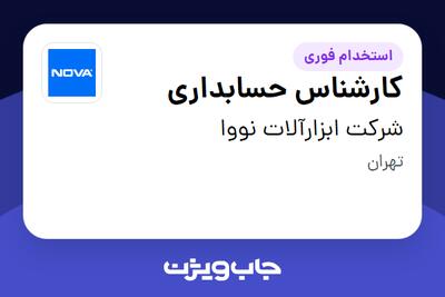  استخدام کارشناس حسابداری در شرکت ابزارآلات نووا