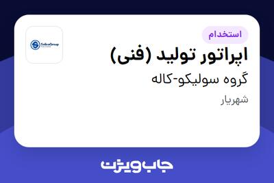  استخدام اپراتور تولید (فنی) در گروه سولیکو-کاله