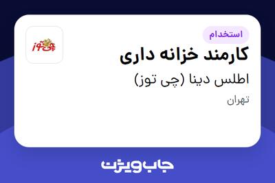  استخدام کارمند خزانه داری در اطلس دینا (چی توز)