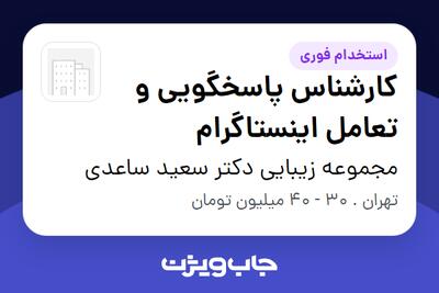  استخدام کارشناس پاسخگویی و تعامل اینستاگرام - خانم در مجموعه زیبایی دکتر سعید ساعدی