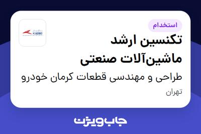  استخدام تکنسین ارشد ماشین‌آلات صنعتی - آقا در طراحی و مهندسی قطعات کرمان خودرو