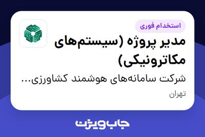  استخدام مدیر پروژه (سیستم‌های مکاترونیکی) - آقا در شرکت سامانه‌های هوشمند کشاورزی والی