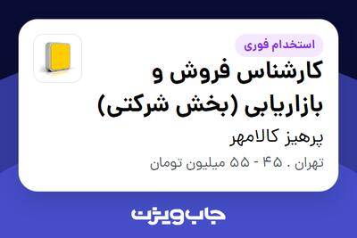 استخدام کارشناس فروش و بازاریابی (بخش شرکتی) در پرهیز کالامهر