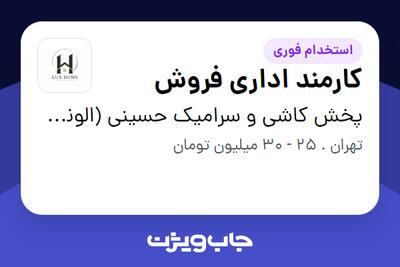  استخدام کارمند اداری فروش در پخش کاشی و سرامیک حسینی (الوندلوکس)