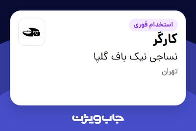  استخدام کارگر در نساجی نیک باف گلپا