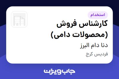 استخدام کارشناس فروش (محصولات دامی) در دنا دام البرز