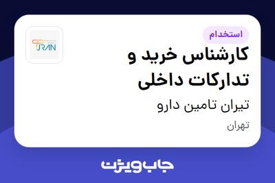  استخدام کارشناس خرید و تدارکات داخلی - آقا در تیران تامین دارو