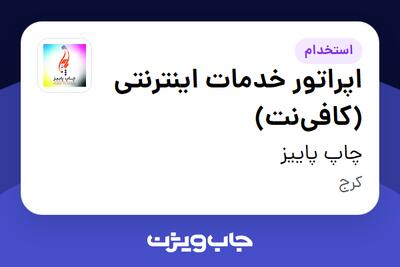 استخدام اپراتور خدمات اینترنتی (کافینت) در چاپ پاییز