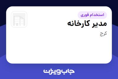 استخدام مدیر کارخانه - آقا در سازمانی فعال در حوزه رسانه / چاپ و نشر