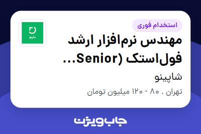  استخدام مهندس نرم‌افزار ارشد فول‌استک (Senior Full-Stack Software Engineer) در شاپینو