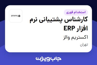  استخدام کارشناس پشتیبانی نرم افزار ERP در اکستریم والز