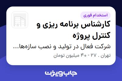  استخدام کارشناس برنامه ریزی و کنترل پروژه در شرکت فعال در تولید و نصب سازه‌های فولادی صنعتی و ساختمانی، مخازن و تجهیزات صنعتی.
