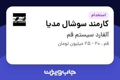 استخدام کارمند سوشال مدیا در آلفارد سیستم قم