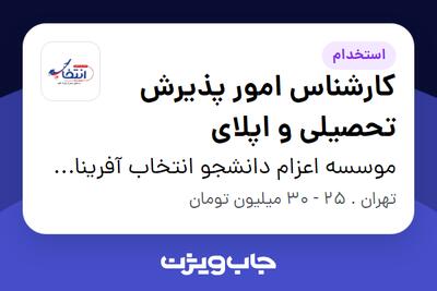 استخدام کارشناس امور پذیرش تحصیلی و اپلای - خانم در موسسه اعزام دانشجو انتخاب آفرینان آتیه