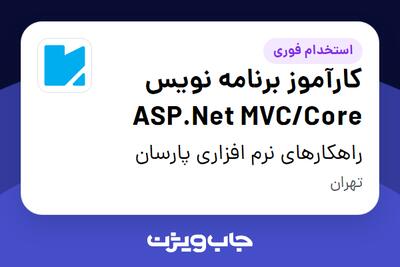  استخدام کارآموز برنامه نویس ASP.Net MVC/Core در راهکارهای نرم افزاری پارسان