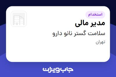  استخدام مدیر مالی در سلامت گستر نانو دارو
