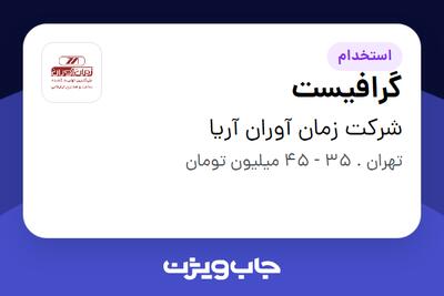  استخدام گرافیست در شرکت زمان آوران آریا