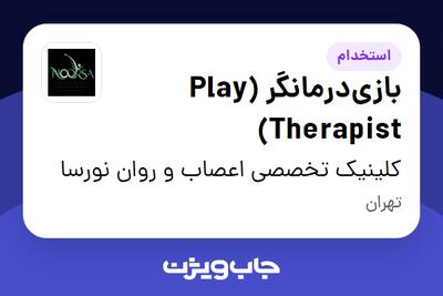 استخدام بازیدرمانگر (Play Therapist) در کلینیک تخصصی اعصاب و روان نورسا
