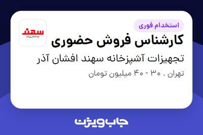  استخدام کارشناس فروش حضوری در تجهیزات آشپزخانه سهند افشان آذر