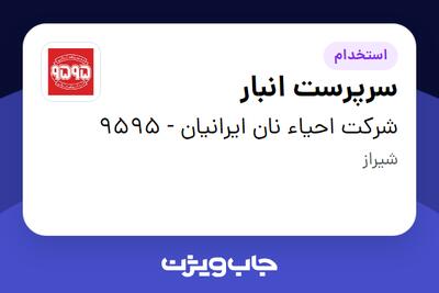  استخدام سرپرست انبار - آقا در شرکت احیاء نان ایرانیان - 9595