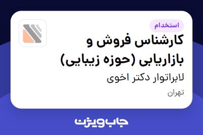  استخدام کارشناس فروش و بازاریابی (حوزه زیبایی) - خانم در لابراتوار دکتر اخوی
