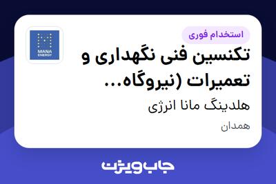  استخدام تکنسین فنی نگهداری و تعمیرات (نیروگاه خورشیدی) - آقا در هلدینگ مانا انرژی