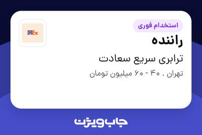  استخدام راننده در ترابری سریع سعادت