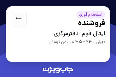  استخدام فروشنده در ایتال فوم -دفترمرکزی