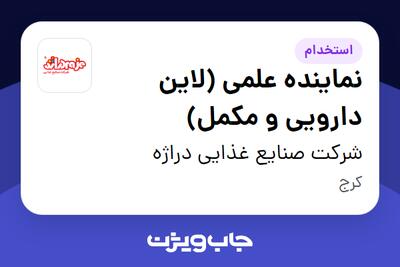 استخدام نماینده علمی (لاین دارویی و مکمل) در شرکت صنایع غذایی دراژه