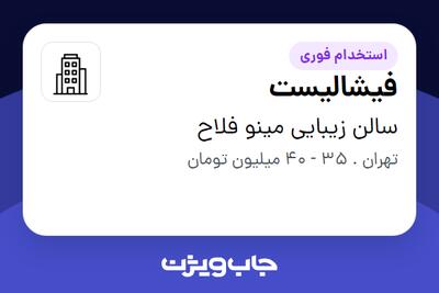 استخدام فیشالیست - خانم در سالن زیبایی مینو فلاح