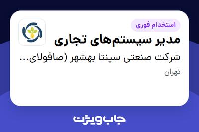  استخدام مدیر سیستم‌های تجاری در شرکت  صنعتی سپنتا بهشهر (صافولای سابق)