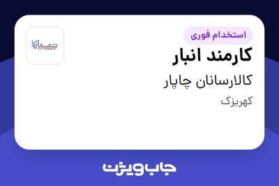  استخدام کارمند انبار - آقا در کالارسانان چاپار