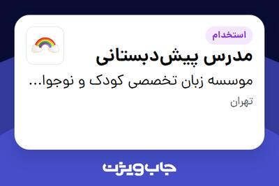  استخدام مدرس پیش‌دبستانی - خانم در موسسه زبان تخصصی کودک و نوجوان  رنگین کمان
