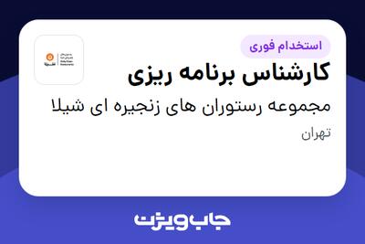  استخدام کارشناس برنامه ریزی در مجموعه رستوران های زنجیره ای شیلا