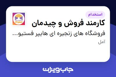  استخدام کارمند فروش و چیدمان در فروشگاه های زنجیره ای هایپر فستیوال ( زیر مجموعه هلدینگ بیژن )