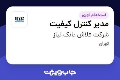 استخدام مدیر کنترل کیفیت - خانم در شرکت فلاش تانک نیاز