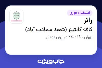 استخدام رانر در کافه کانتینر (شعبه سعادت آباد)