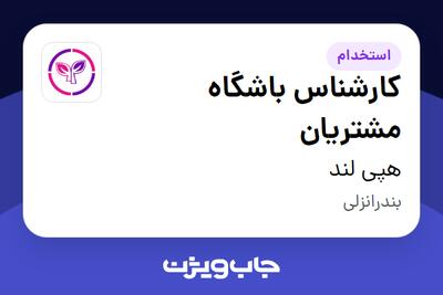 استخدام کارشناس باشگاه مشتریان - خانم در هپی لند