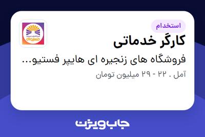  استخدام کارگر خدماتی در فروشگاه های زنجیره ای هایپر فستیوال ( زیر مجموعه هلدینگ بیژن )