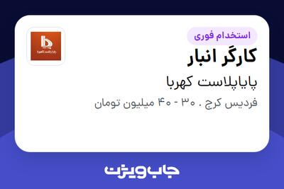  استخدام کارگر انبار - آقا در پایاپلاست کهربا