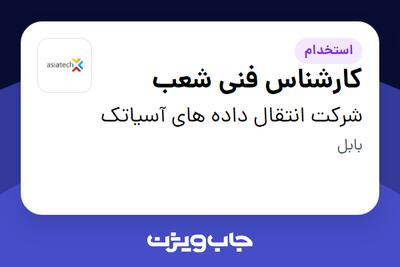  استخدام کارشناس فنی شعب در شرکت انتقال داده های آسیاتک