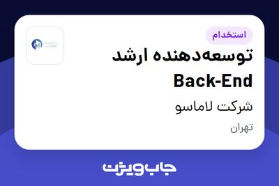 استخدام توسعه‌دهنده ارشد Back-End در شرکت لاماسو