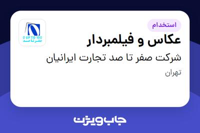  استخدام عکاس و فیلمبردار - خانم در شرکت صفر تا صد تجارت ایرانیان