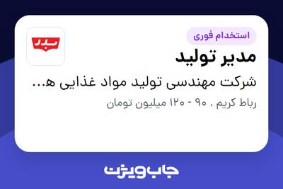 استخدام مدیر تولید - آقا در شرکت مهندسی تولید مواد غذایی هوفرد (بدر)