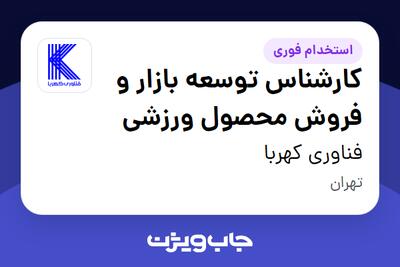  استخدام کارشناس توسعه بازار و فروش محصول ورزشی - خانم در فناوری کهربا