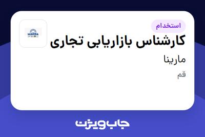 استخدام کارشناس بازاریابی تجاری در مارینا